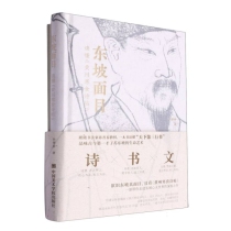 东坡面目(读懂黄州寒食诗帖)(精)