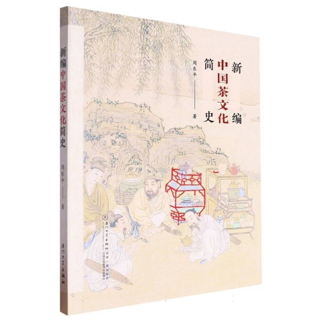 新编中国茶文化简史