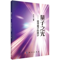量子之光--追寻量子的脚步