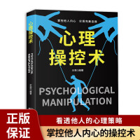 心理操控术 掌控他人掌控战胜对手心理控制术微反应与身体语言心里学书籍 畅销书排行榜成功励志为人处事书励志书籍 心理学社会沟通哲学为人处世方法 职场社交心理学入门基础