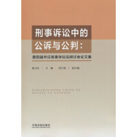 刑事诉讼中的公诉与公判: 第四届中日刑事诉讼法研讨会论文集