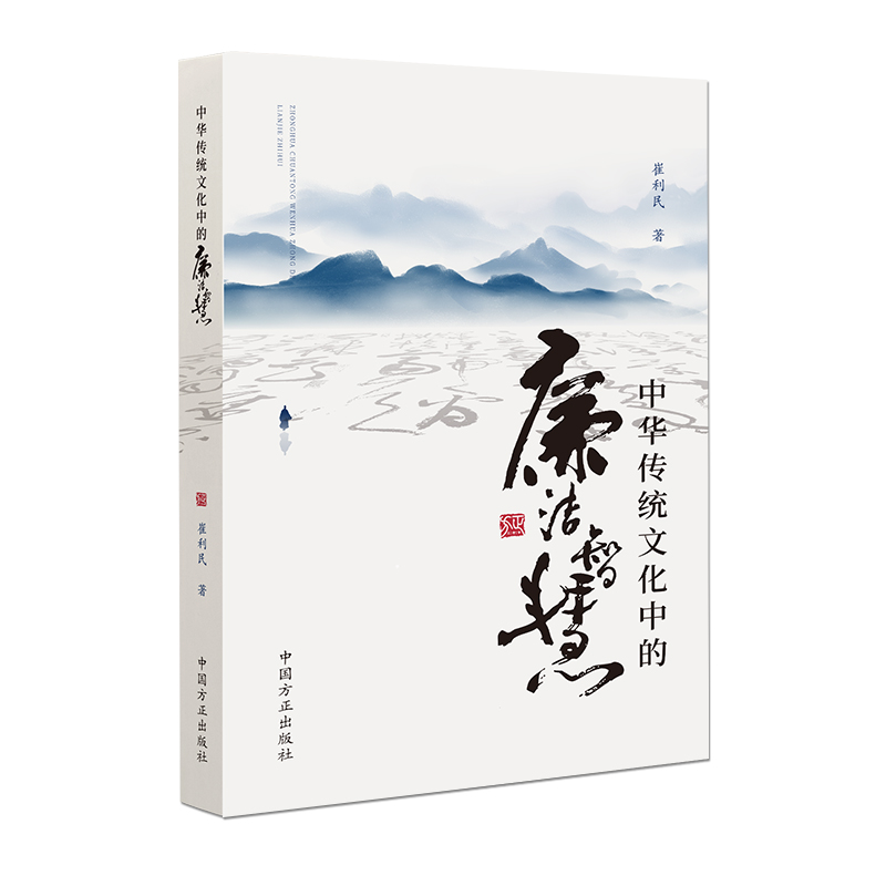 中华传统文化中的廉洁智慧