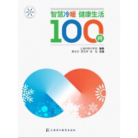 智慧冷暖：健康生活100问