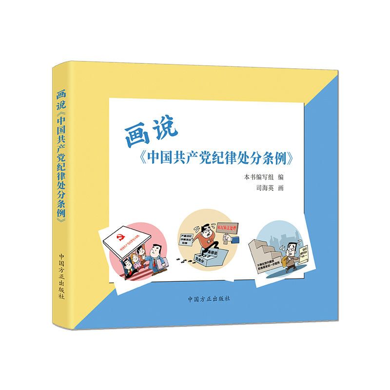 画说《中国共产党纪律处分条例》