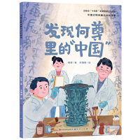 《发现何尊里的“中国”》2024百班千人暑期书目小学生2年级名师推荐全新正版现货速发