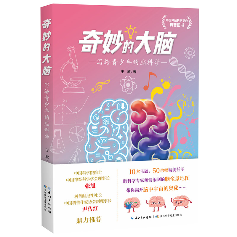 奇妙的大脑：写给青少年的脑科学 