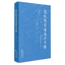 刘统勋刘墉桥梓年谱