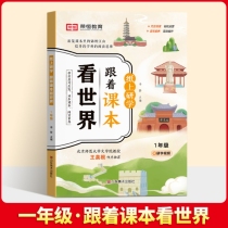 纸上研学:跟着课本看世界1年级