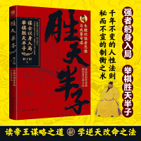 胜天半子：朱棣的强者思维与成事奇谋  帝王的制胜谋略，普通人逆天改命之法。谋士以身入局，举棋胜天半子！我命由我不由天！