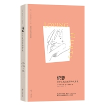 新版 依恋：为什么我们爱得如此卑微