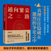 通向繁荣之路：经济学家为什么争论