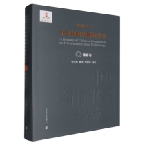 中国新闻传播技术史•摄影卷