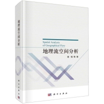 地理流空间分析(精)