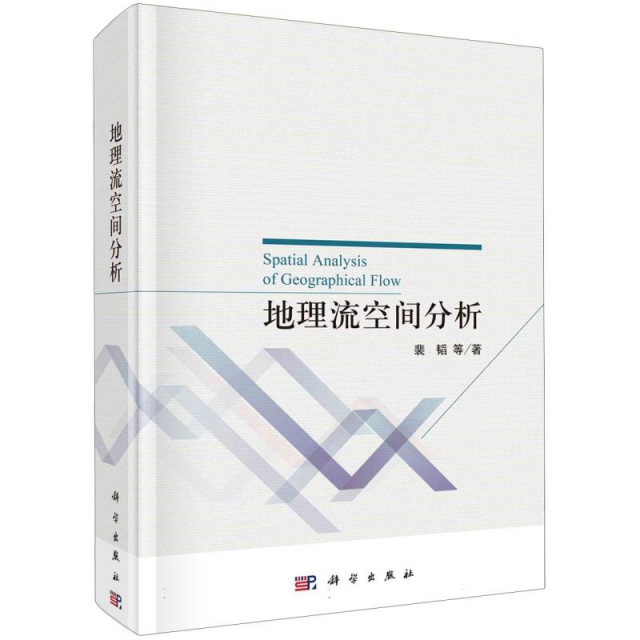 地理流空间分析(精)