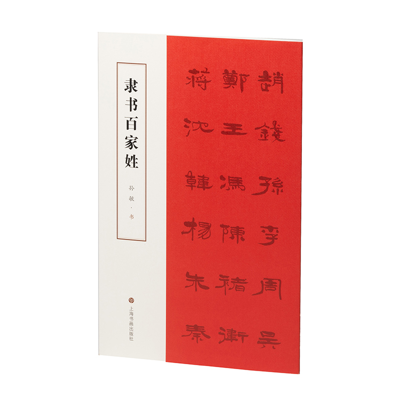 隶书百家姓