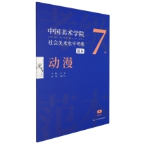 中国美术学院社会美术水平考级范本(动漫7级)