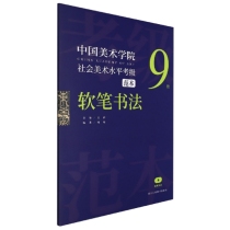 中国美术学院社会美术水平考级范本(软笔书法9级)