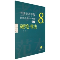 中国美术学院社会美术水平考级范本(硬笔书法8级)