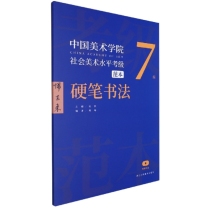 中国美术学院社会美术水平考级范本(硬笔书法7级)