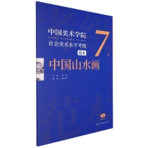 中国美术学院社会美术水平考级范本(中国山水画7级)