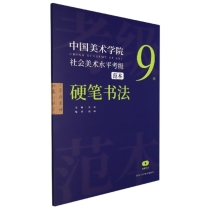 中国美术学院社会美术水平考级范本(硬笔书法9级)