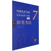 中国美术学院社会美术水平考级范本(软笔书法7级)