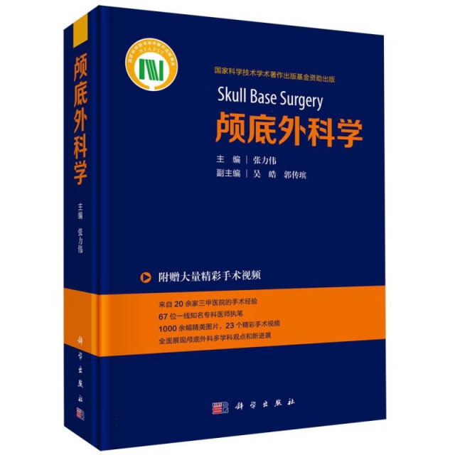 颅底外科学