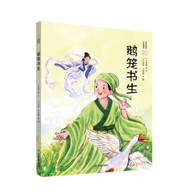 鹅笼书生