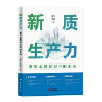 新质生产力：重塑金融和经济的未来 揭示新兴技术如何推动经济向高效可持续发展