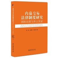 内幕交易法律制度研究：国际比较与本土实证 证券市场内幕交易法律制度的研究专著