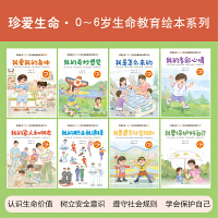 珍爱生命·0-6岁生命教育绘本系列（全8册）