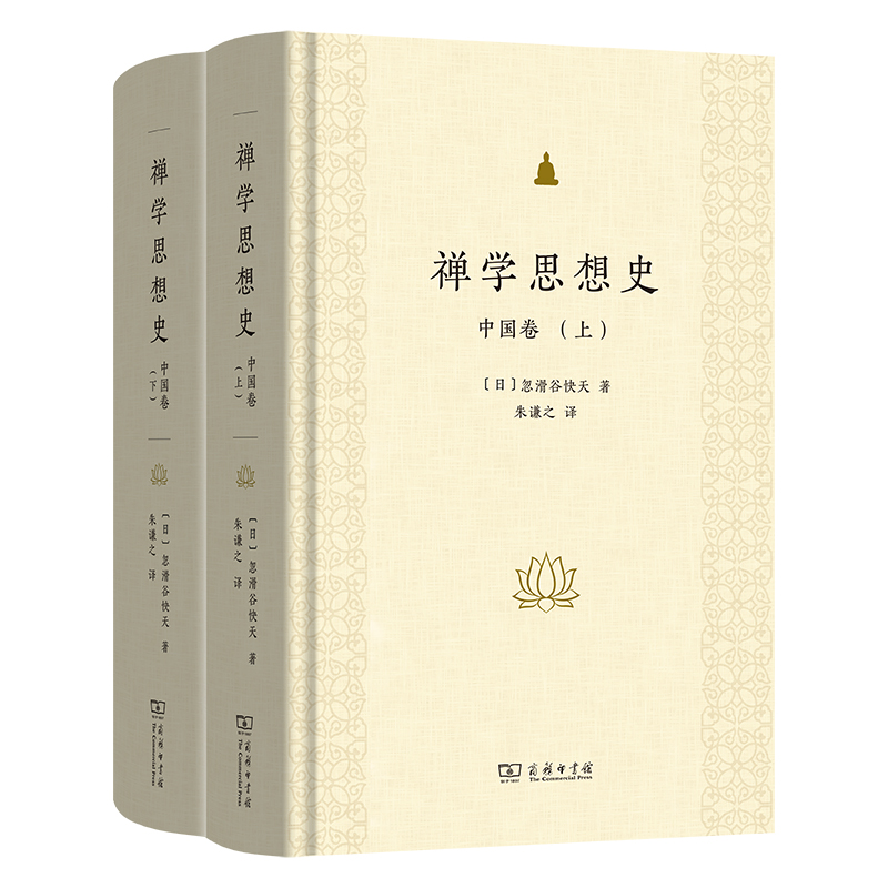 禅学思想史：中国卷(全两册)