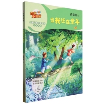 作家小书房-当我还在童年