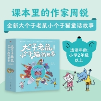 大个子老鼠小个子猫游世界（全六册）