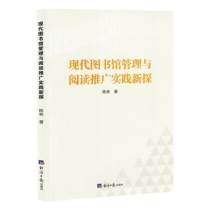 现代图书馆管理与阅读推广实践新探