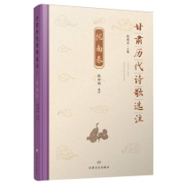 甘肃历代诗歌选注·陇南卷