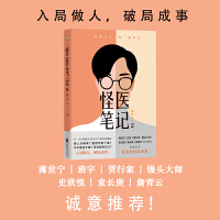 怪医笔记2（医疗版《繁花》，“中国好书”月榜，《南方都市报》年度十大好书作者新作，薄世宁、班宇、贾行家、馒头大师、史欣悦、袁长庚、詹青云力荐！）