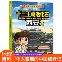 令人着迷的中国旅行记 十三王朝活化石—西安（下）中国地理环境人文历史风俗趣味漫画故事书大中华寻宝记同类型科普读物小学生课外阅读书籍正版