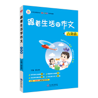 2024秋 跟着生活学作文 六年级 6年级 培养作文方法