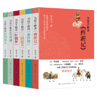 李天飞为孩子解读经典文学名著（套装全六册）（红楼梦、西游记、水浒传、三国演义、封神演义、古诗词）