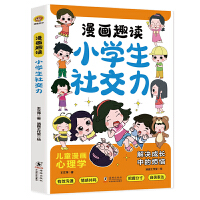 漫画趣读小学生社交力：小学生漫画.小学生社交情商漫画，提升社交力，培养高情商，甄选真朋友，拒绝被霸凌！