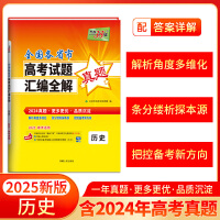 天利38套 2024年高考真题汇编全解 历史 一年真题 2025高考高三总复习