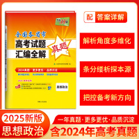 天利38套 2024年高考真题汇编全解 思想政治 一年真题 2025高考高三总复习