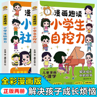 漫画趣读小学生自控力+漫画趣读小学生社交力（全2册）漫画小学生社交情商漫画提升社交力培养高情商甄选真朋友拒绝被霸凌儿童情绪管理与性格培养 7-14岁儿童心理自助书漫画小学生心理学