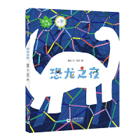 恐龙之夜（你好上海人文绘本）