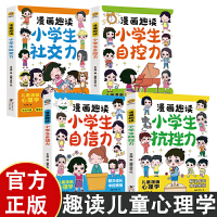 全4册漫画趣读小学生社交力自控力抗挫力自信力儿童漫画心理学解决孩子成长中的烦恼增强自信儿童启蒙励志书籍