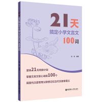 21天搞定小学文言文100词