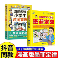 全2册趣读小学生时间管理孩子爱读的漫画墨菲定律中小学生思维方式漫画心理学让学习和成长事半功倍有效培养孩子学习力