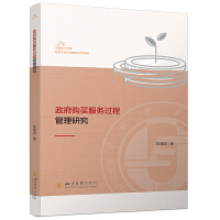 政府购买服务过程管理研究 四川大学出版社 陈建国著 政府购买服务的流程环节 关键影响因素