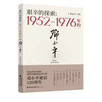 艰辛的探索：1952—1976年的邓小平